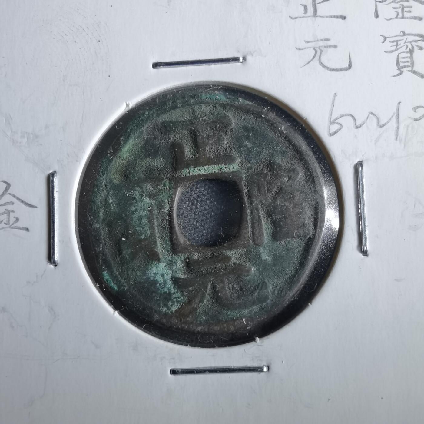 沼泽如烟--第862场 正隆元宝