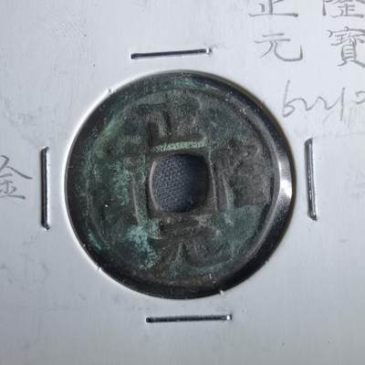 沼泽如烟--第862场 - 正隆元宝