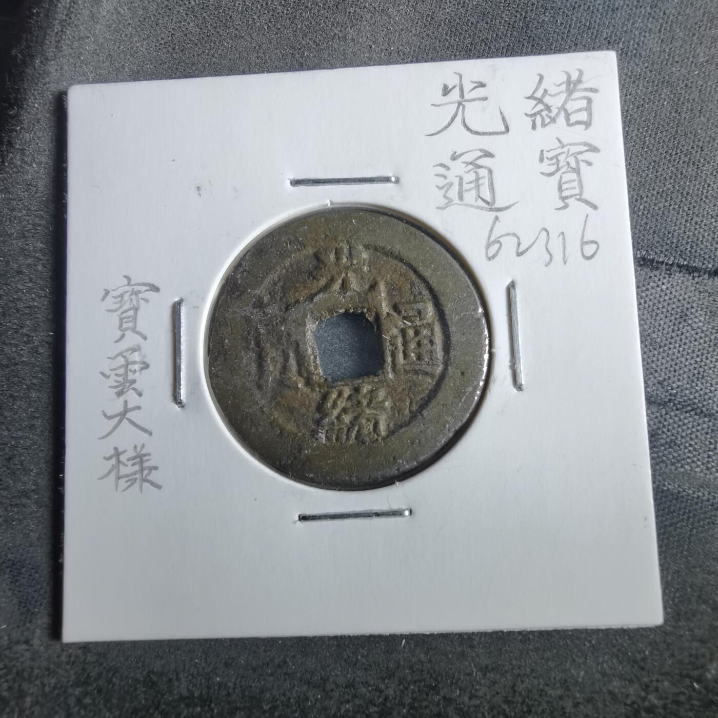 沼泽如烟--第862场 光绪通宝 宝云大样