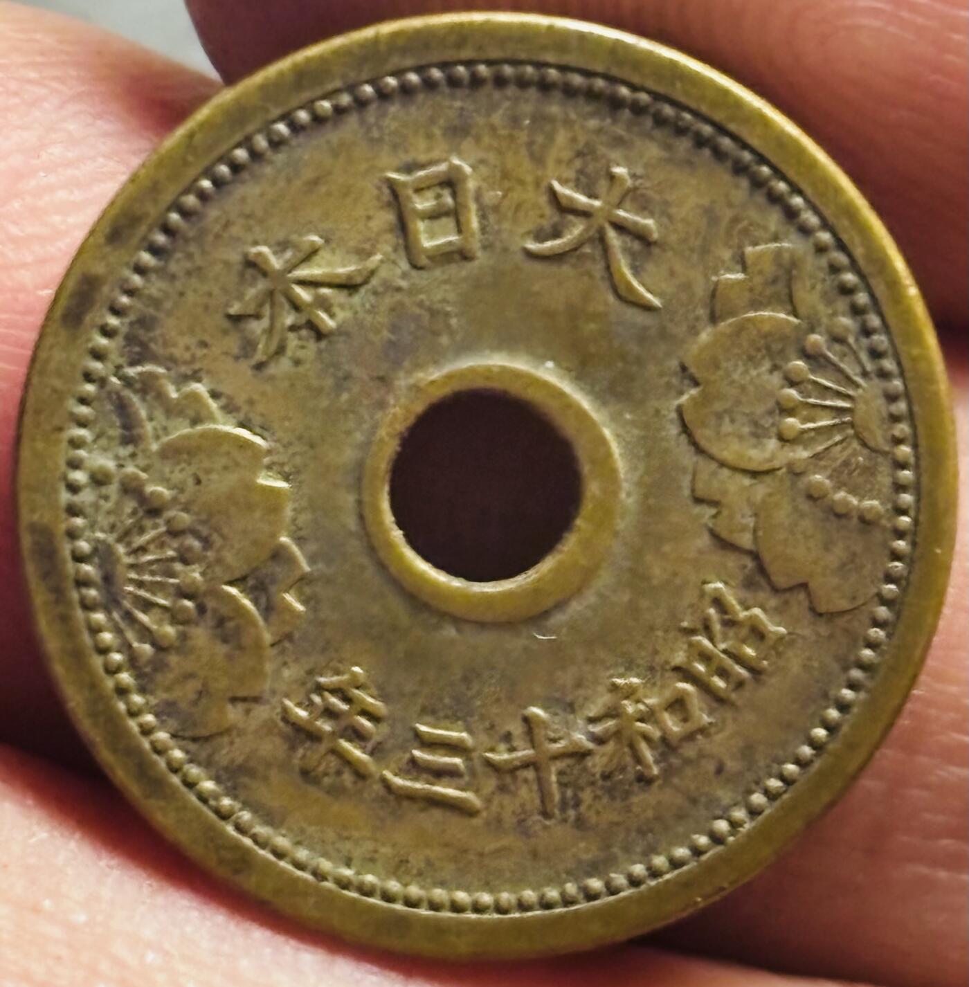 文馨钱币收藏第 274 场，批量银币，散币场 长期接收代拍品 日本昭和十三年中孔五钱铜币