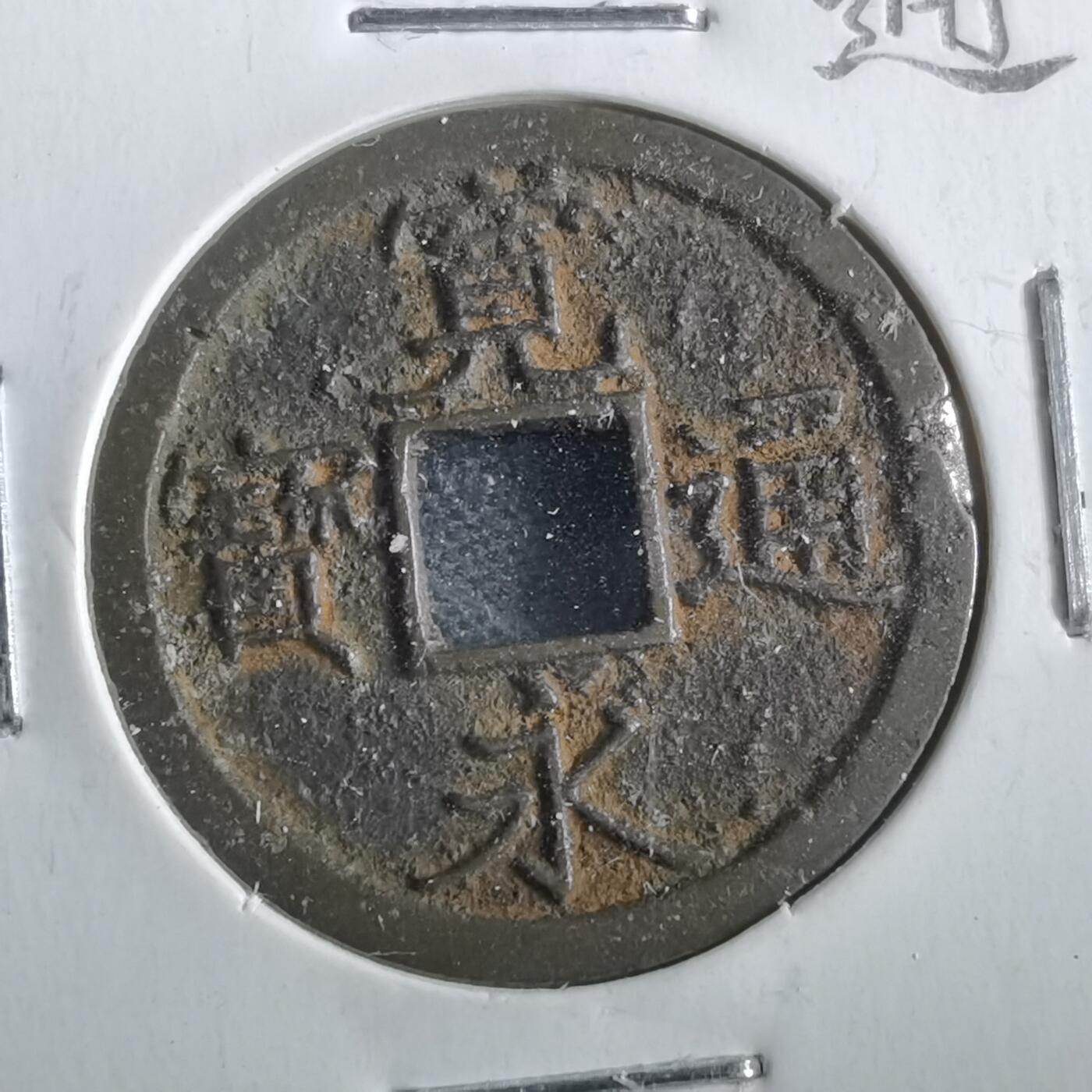 沼泽如烟--第862场 宽永通宝
