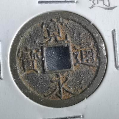 沼泽如烟--第862场 - 宽永通宝