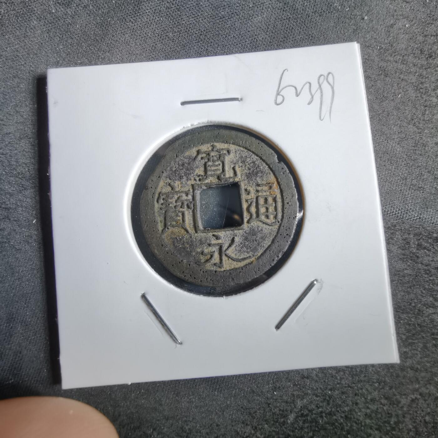沼泽如烟--第862场 宽永通宝