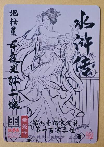 趣卡卡拍No.17期（无佣金免手续费，分享成交有奖） 【签名卡】卡德曼-铁拳东水浒 张建东 母夜叉孙二娘 亲签粗闪卡