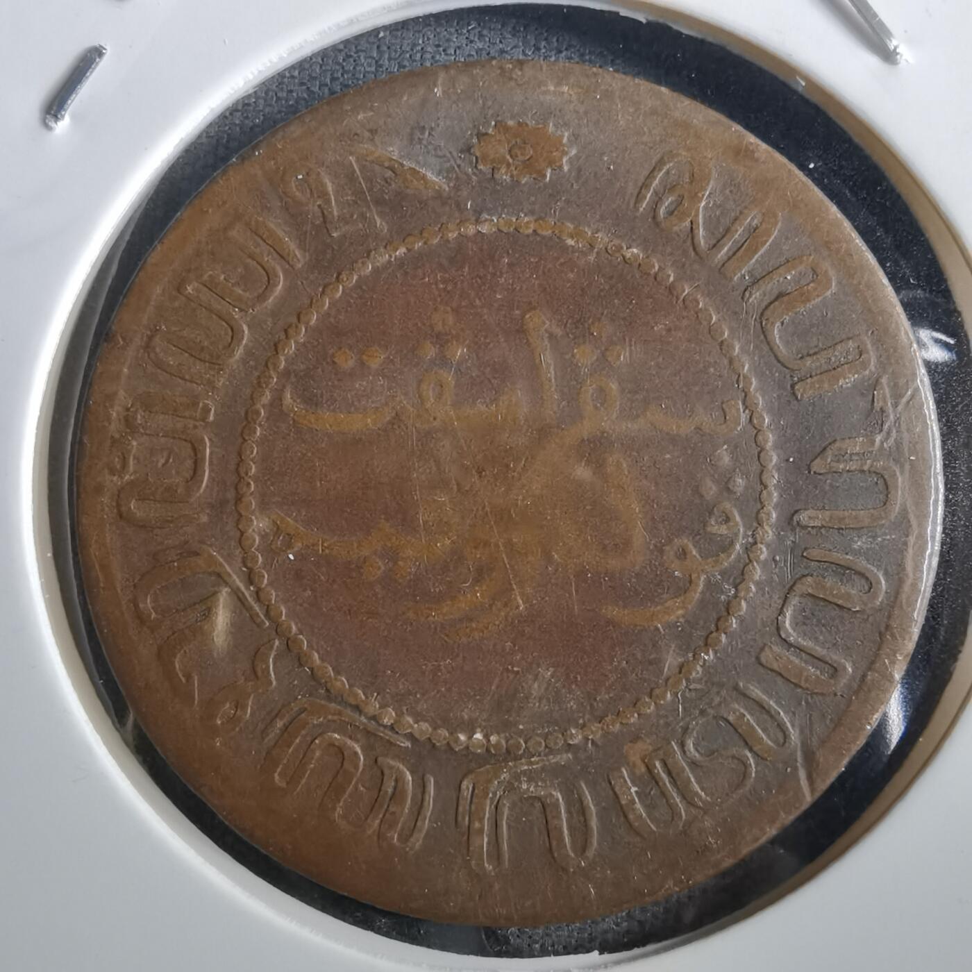 沼泽如烟--第862场 荷属东印度1858年2.5分