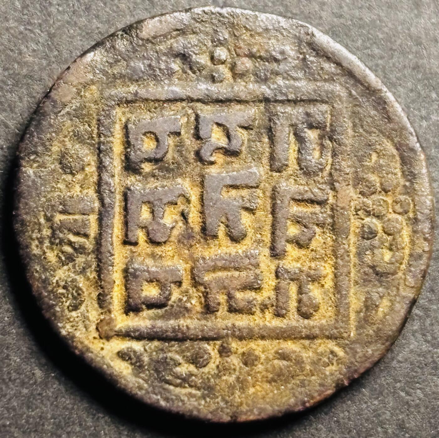 文馨钱币收藏第 274 场，批量银币，散币场 长期接收代拍品 少见尼泊尔沙阿王朝早期19世纪打制老铜币 