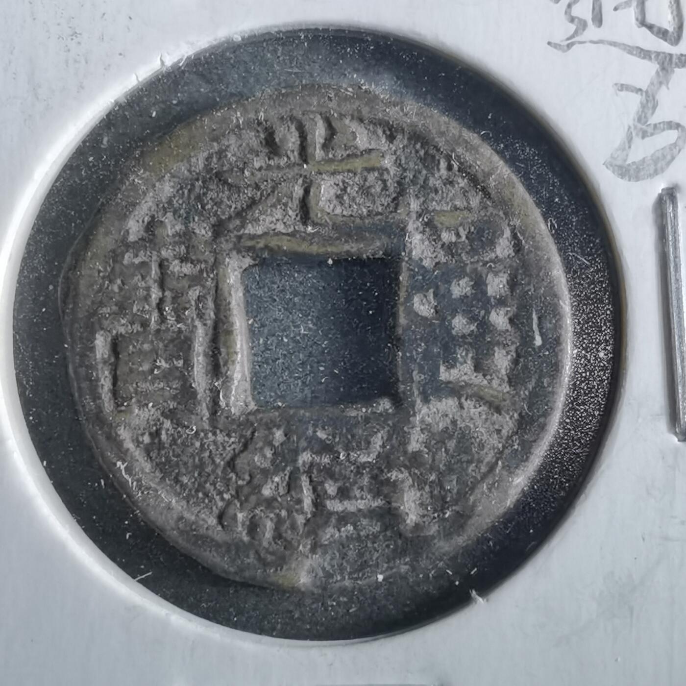 沼泽如烟--第862场 光绪通宝 宝源上来