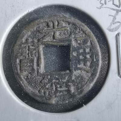 沼泽如烟--第862场 - 光绪通宝 宝源上来