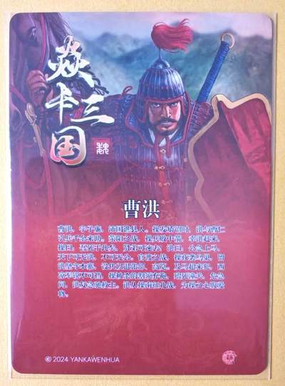 趣卡卡拍No.17期（无佣金免手续费，分享成交有奖） 【粗闪】焱卡文化 燎原三国 黄子鉴三国 曹洪粗闪