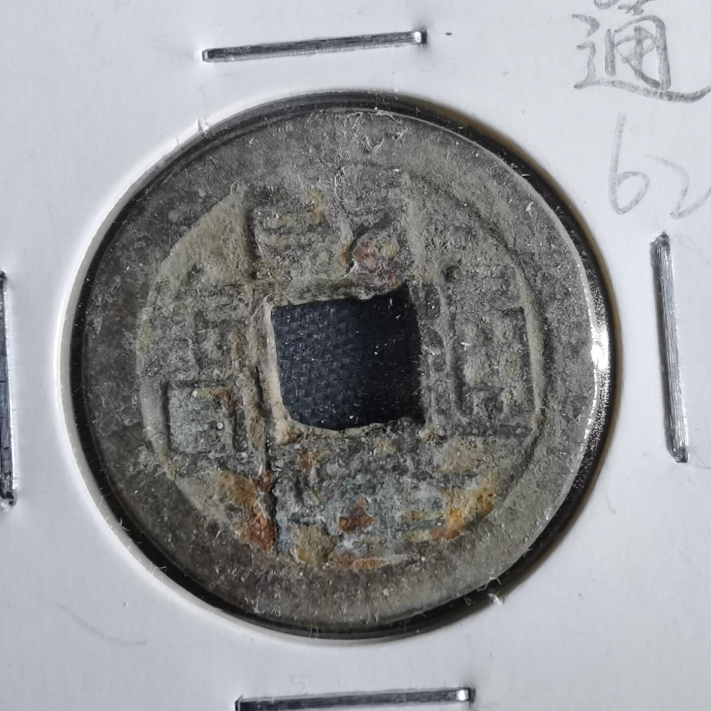 沼泽如烟--第862场 乾隆通宝