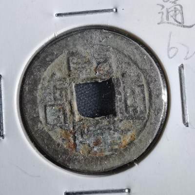 沼泽如烟--第862场 - 乾隆通宝