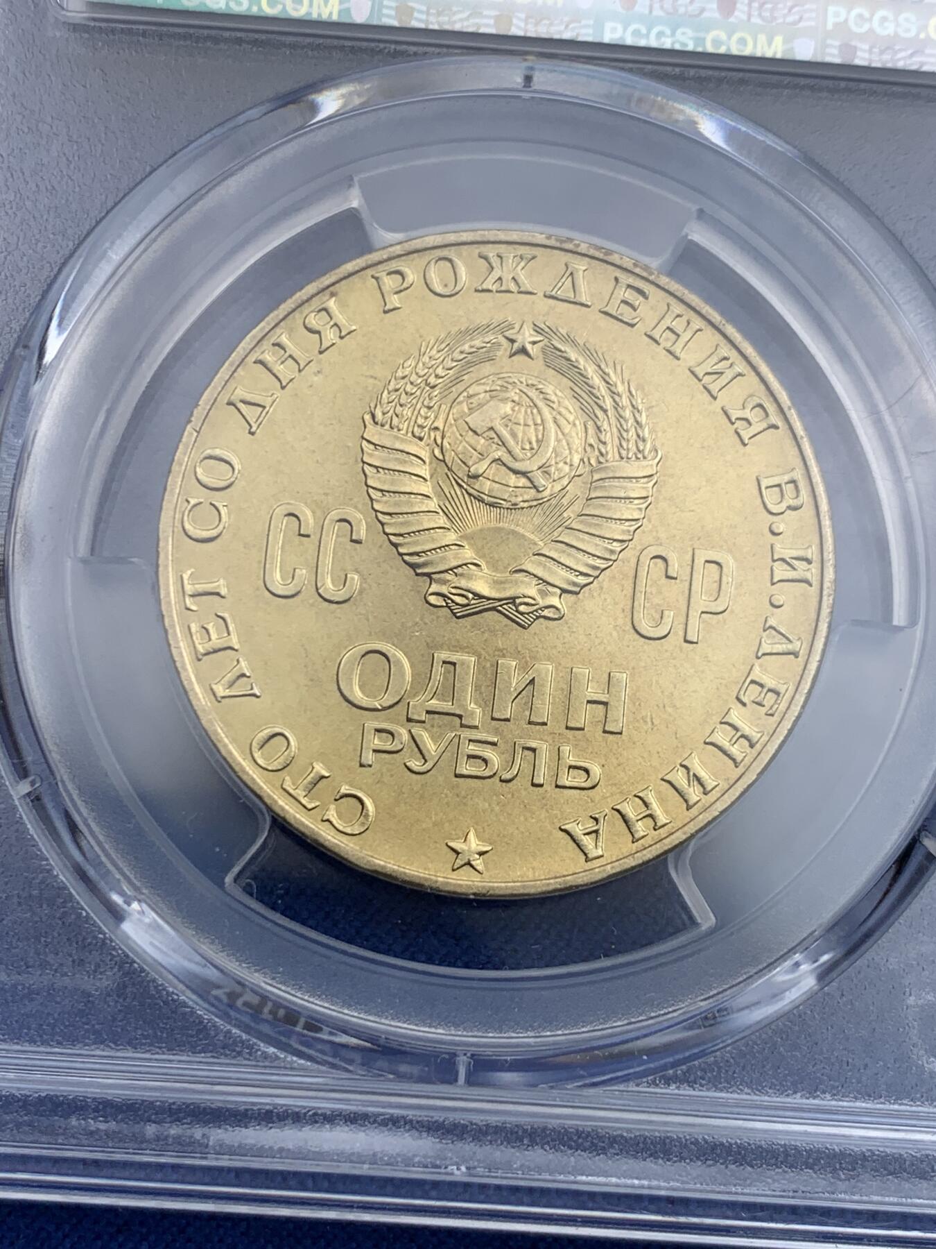 《竞宝斋》第425场 周日，周一  2场连拍 （全场包邮） PCGS MS63 苏联1970年1卢布 列宁
