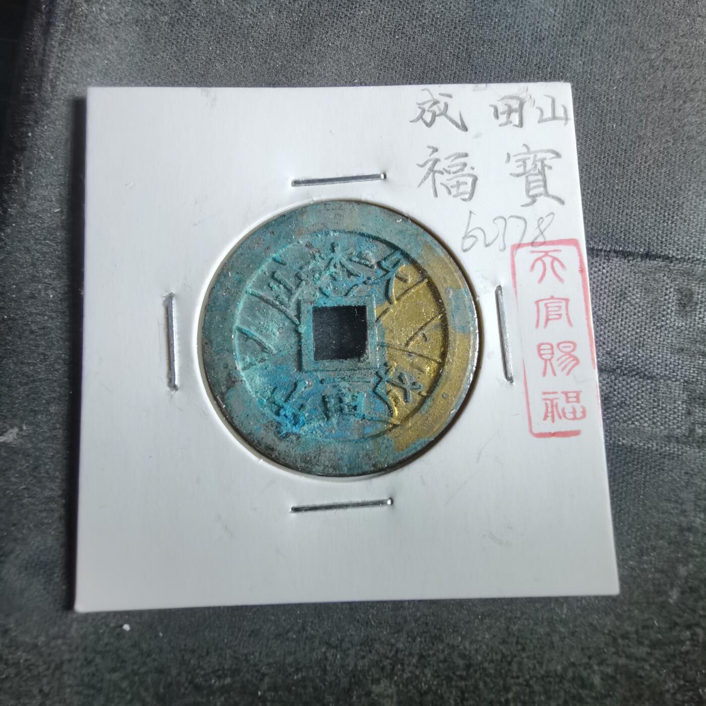 沼泽如烟--第862场 大本山福宝花钱