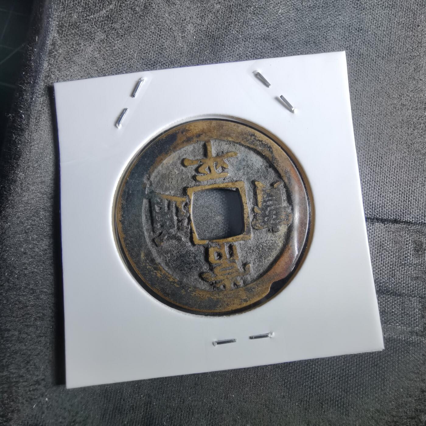 沼泽如烟--第862场 常平通宝 賑二