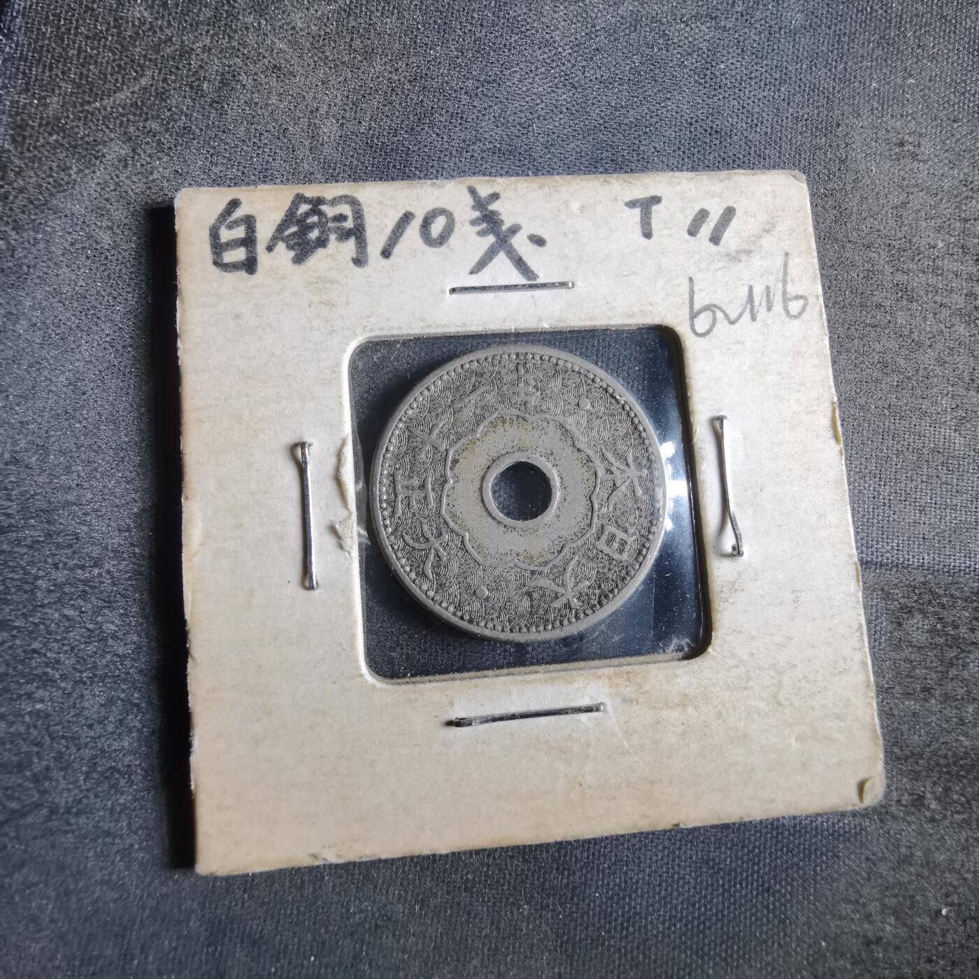 沼泽如烟--第862场 大正十一年十钱