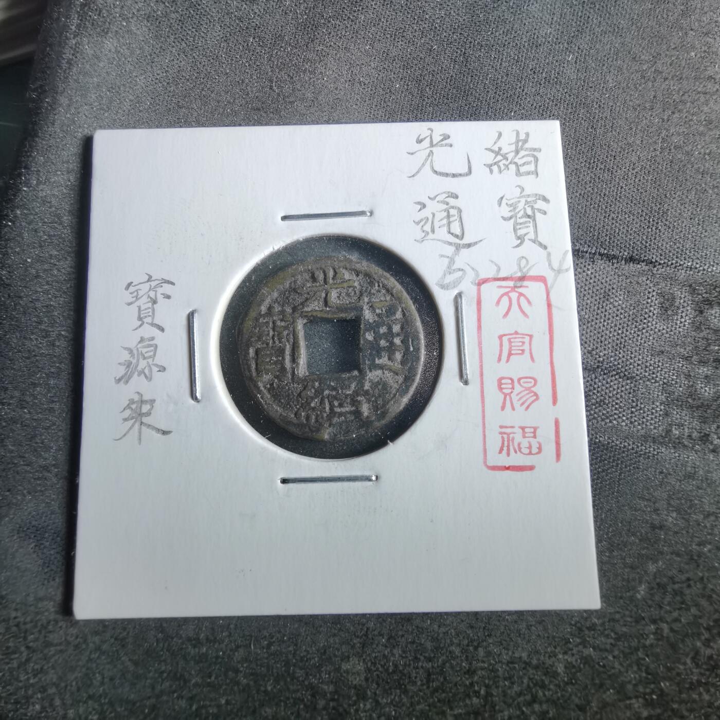 沼泽如烟--第862场 光绪通宝 宝源上来