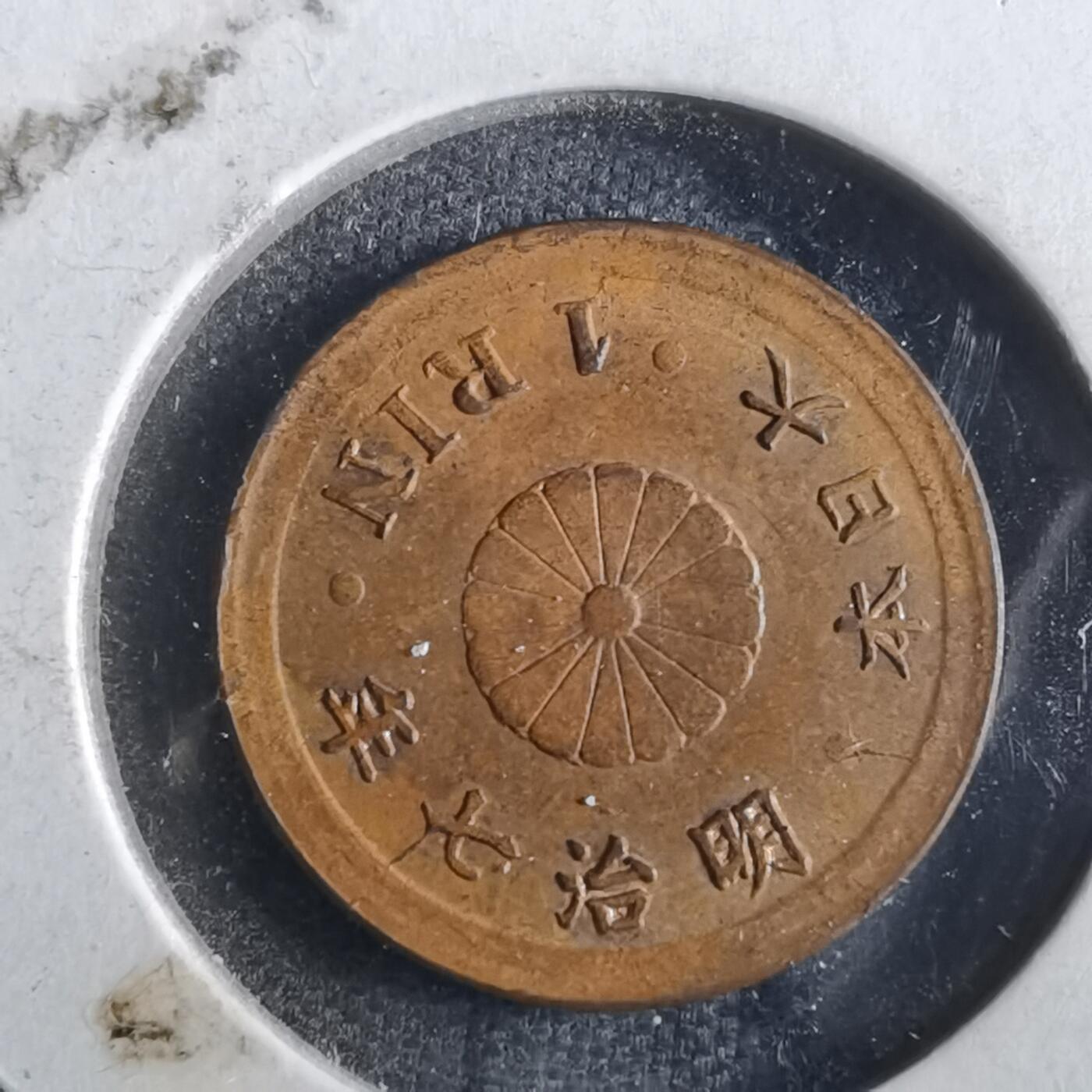 沼泽如烟--第862场 明治七年一厘