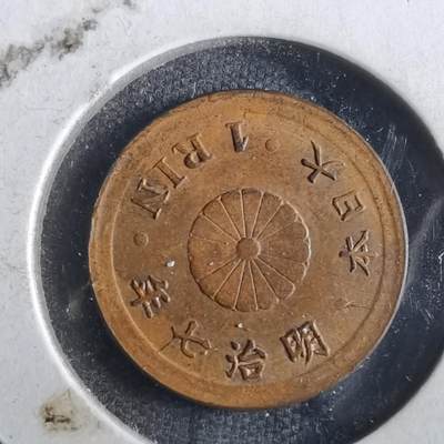 沼泽如烟--第862场 - 明治七年一厘