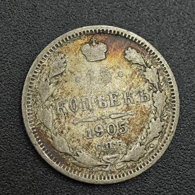 【淘币小摊】限时拍第七百五十九拍  国庆10连拍 小银币场 外出13号发货 满百包邮可预留两周  周一统一发货  - 沙俄1905年15戈比银币