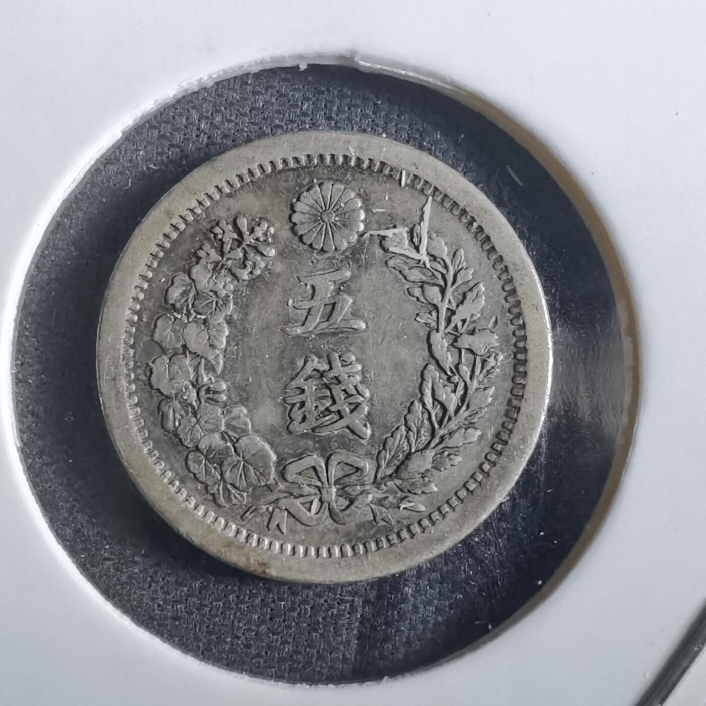 沼泽如烟--第862场 明治九年龙五钱银币