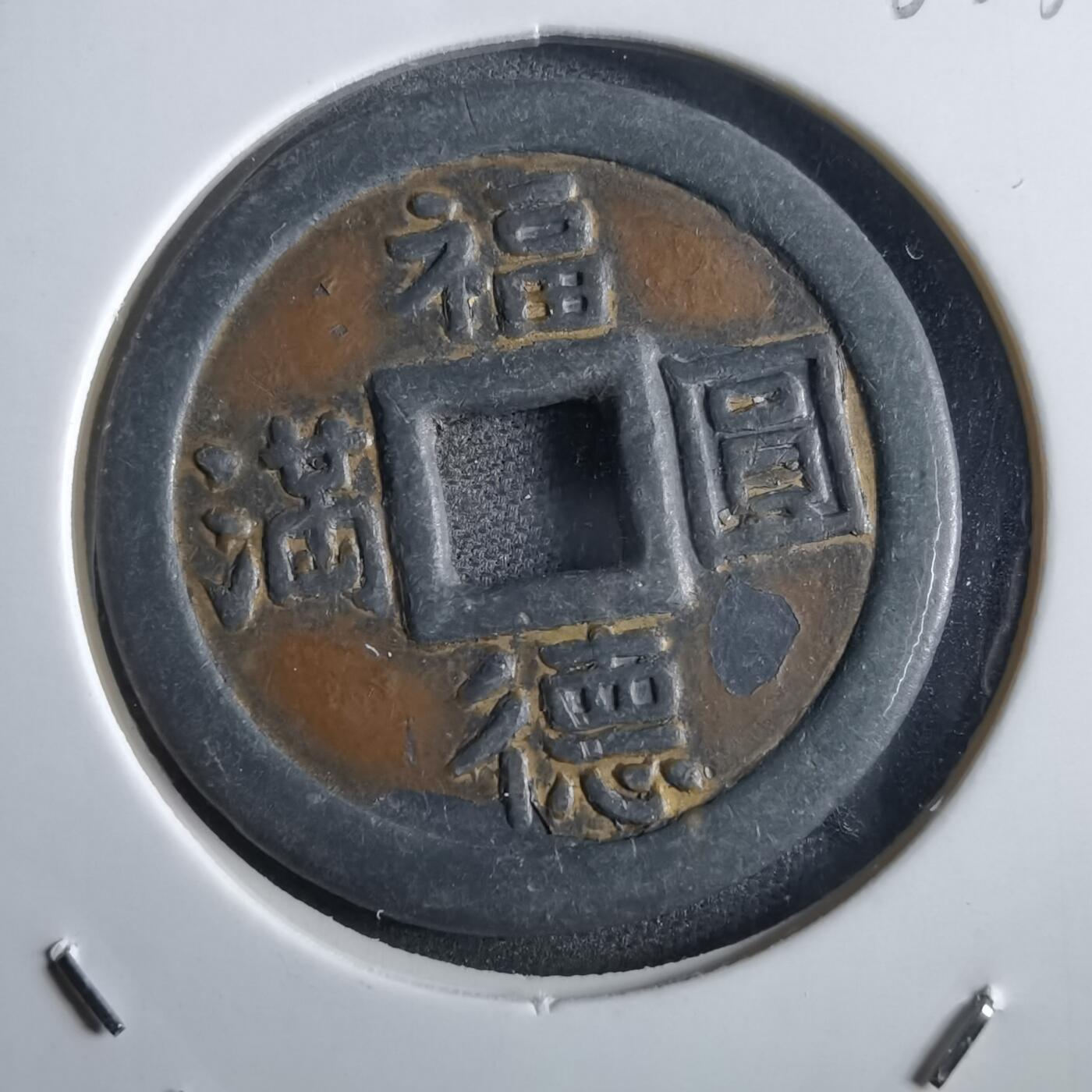 沼泽如烟--第862场 福德圆满背西宫花钱