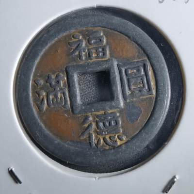 沼泽如烟--第862场 - 福德圆满背西宫花钱