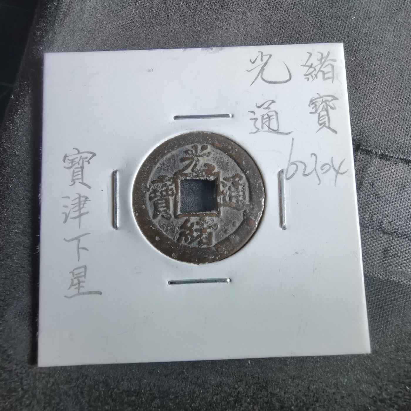 沼泽如烟--第862场 光绪通宝 宝津下右星
