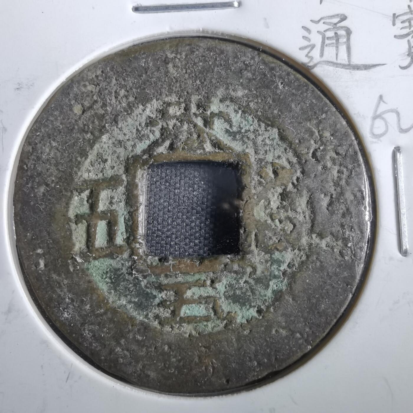 沼泽如烟--第862场 常平通宝 春五當五