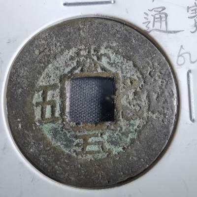 沼泽如烟--第862场 - 常平通宝 春五當五