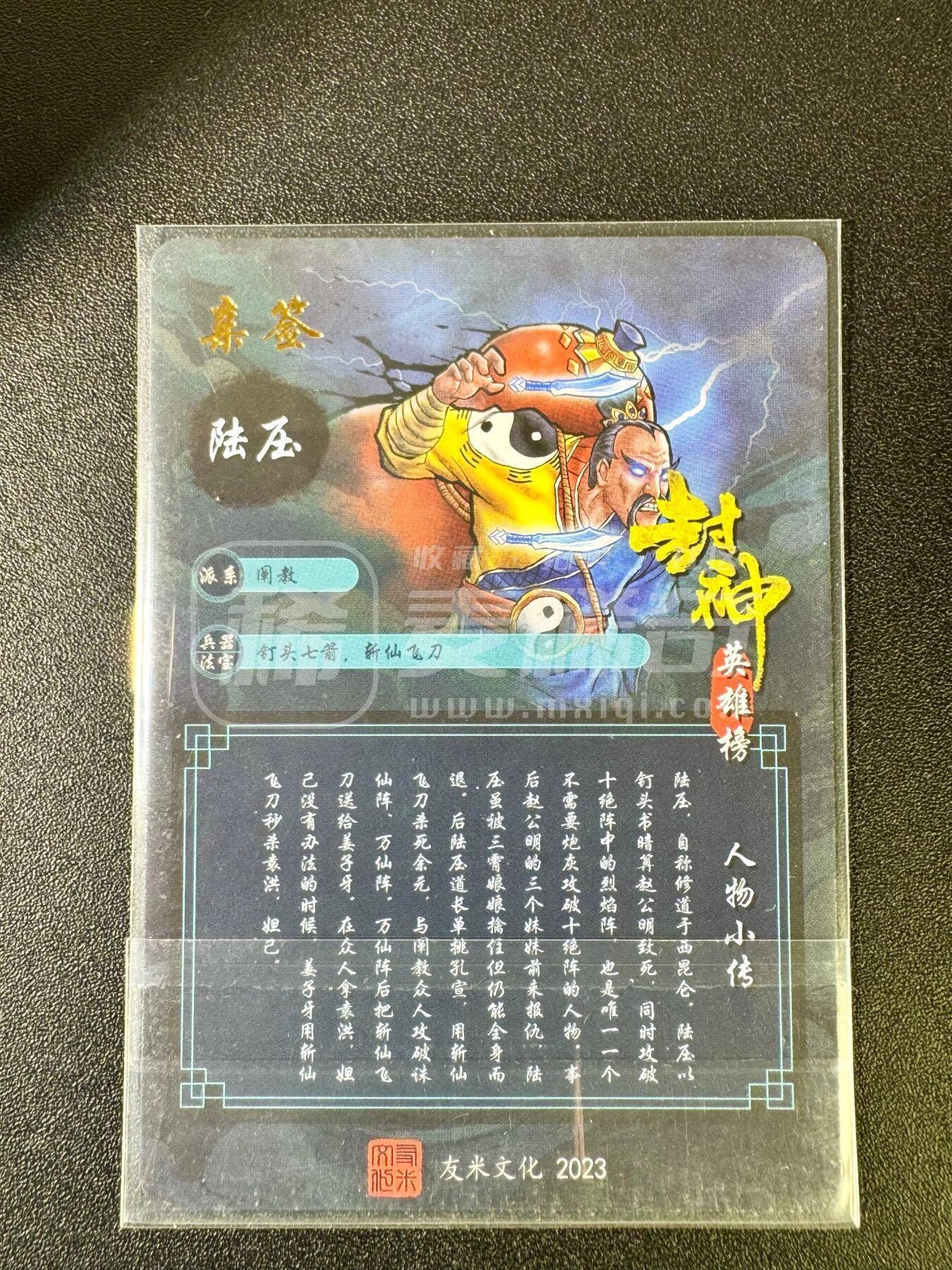 NO.12 好又多金牌大场，金戈铁马+美女如云，每周一站式配齐，方便凑单！（周6晚6点半截拍，卖家送拍0抽成！） 【亲签卡】友米文化 封神英雄榜 画师亲签 陆压 粗闪