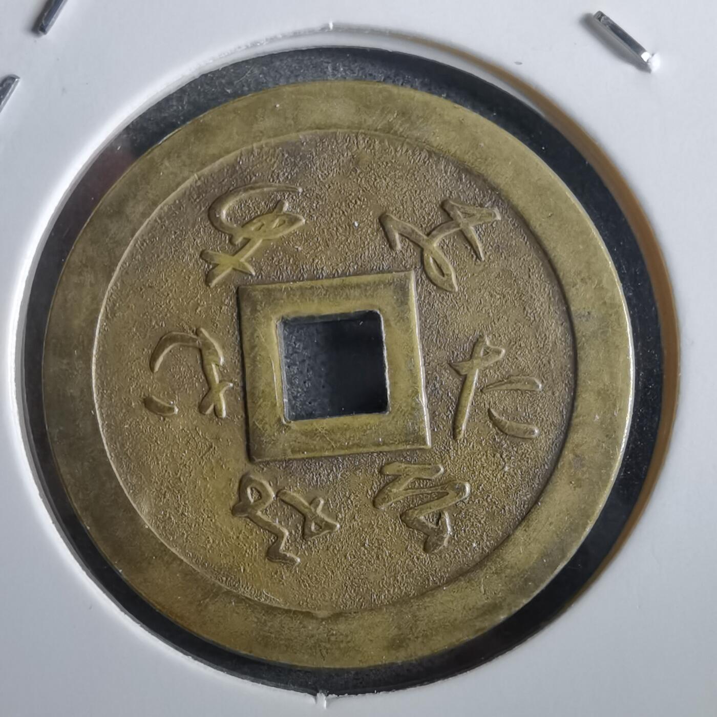 沼泽如烟--第862场 善光寺花钱