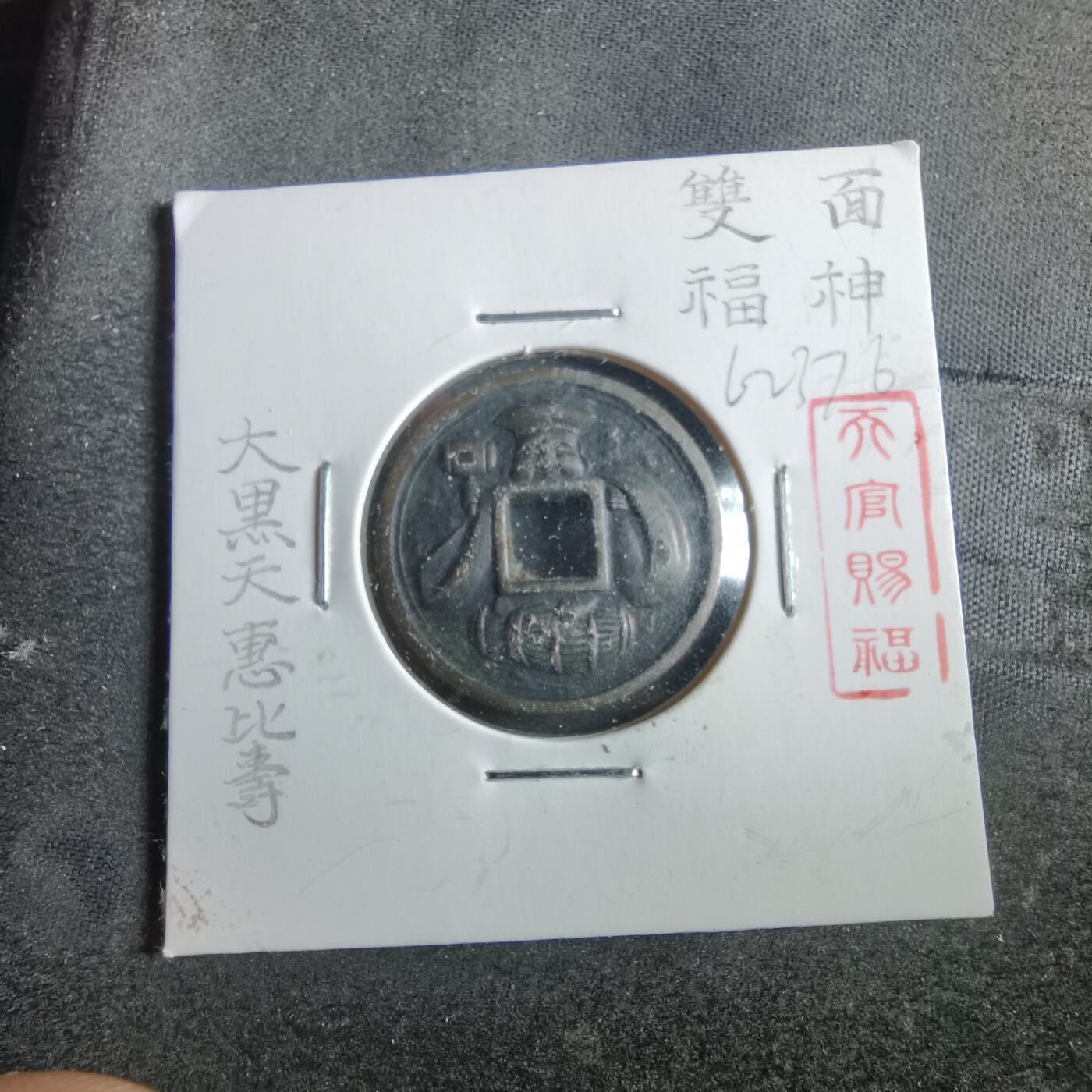 沼泽如烟--第862场 双面福神花钱