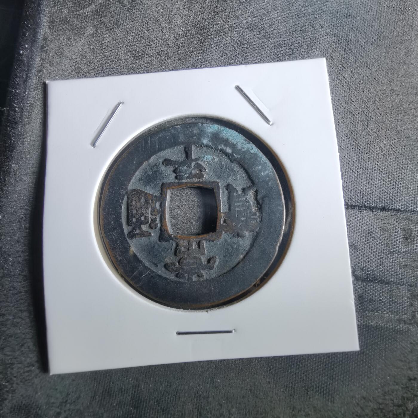 沼泽如烟--第862场 常平通宝 户二