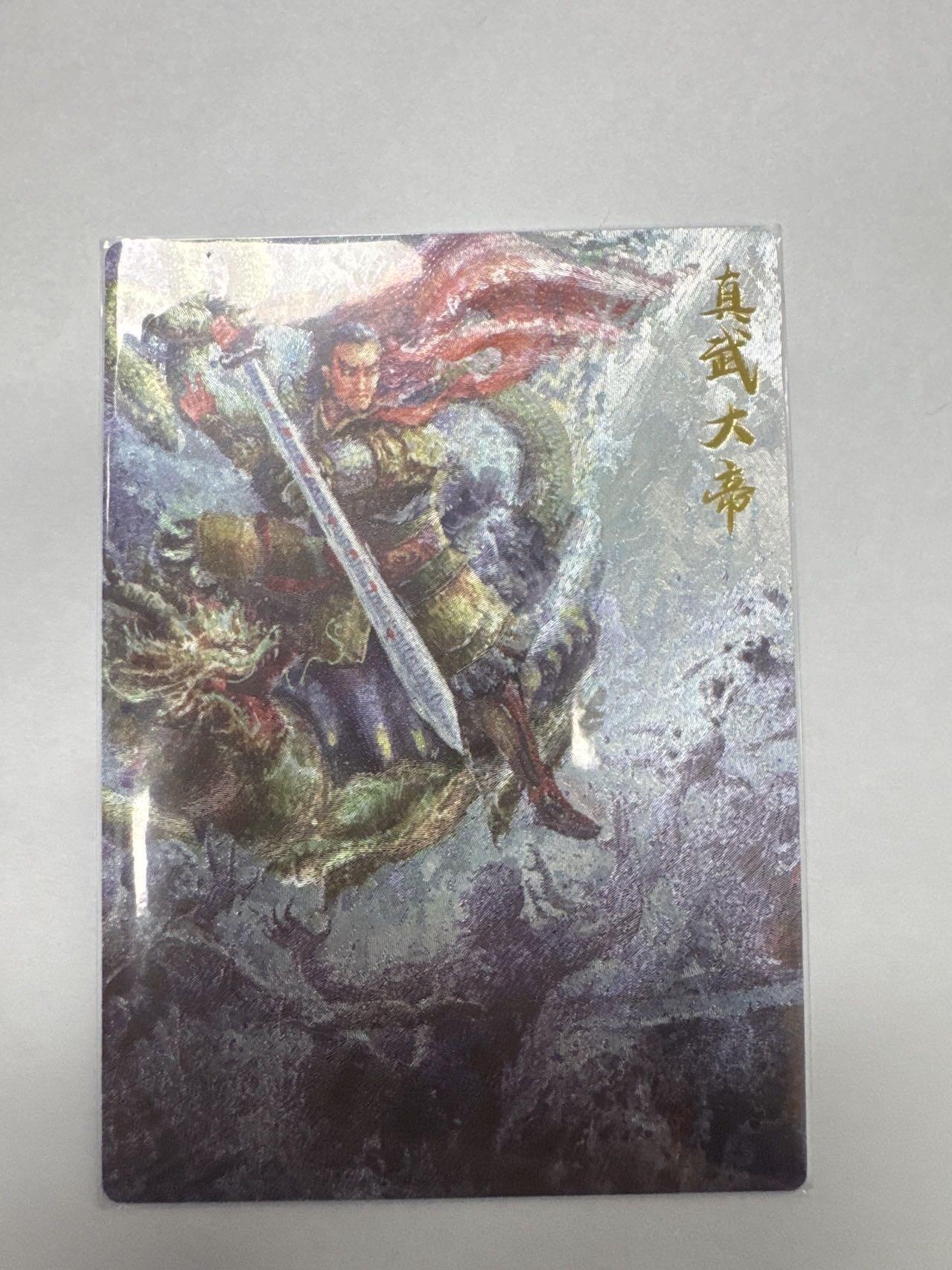 秋萤阁第24期 (10月7日周五晚上22点截拍，欢迎竞拍)  一沓文化道友请留步第二弹 真武大帝 裸卡