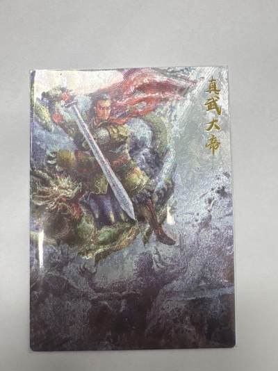 秋萤阁第24期 (10月7日周五晚上22点截拍，欢迎竞拍)  - 一沓文化道友请留步第二弹 真武大帝 裸卡