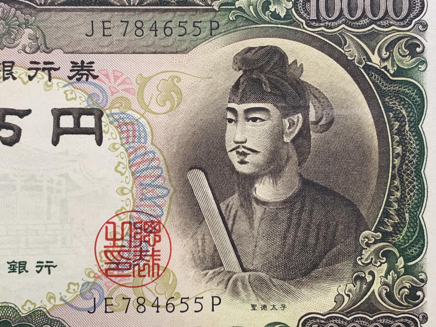 《竞宝斋》第425场 周日，周一  2场连拍 （全场包邮） PMG 67EPQ 日本 1958年10000元 圣德太子 高分