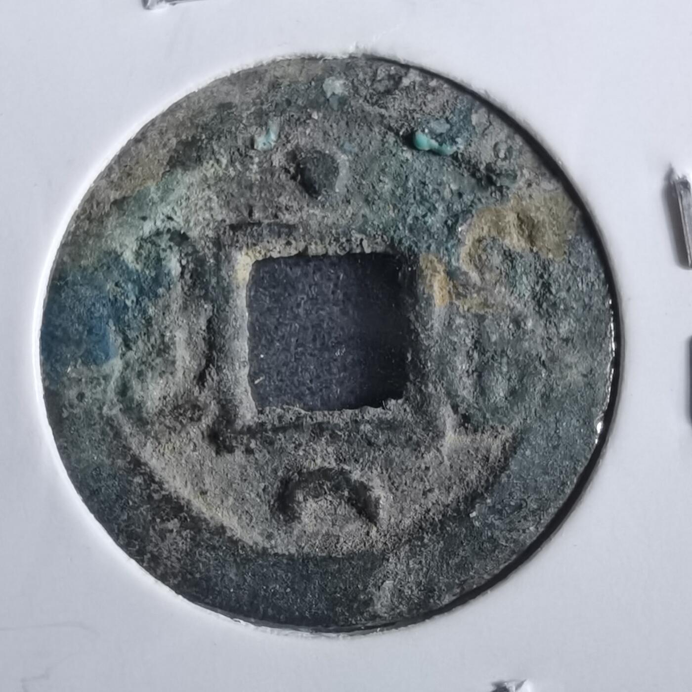 沼泽如烟--第862场 光绪通宝 宝河尔宝上月下星
