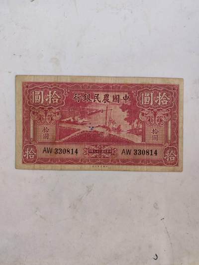 民钞36.9 - 原票好品10元