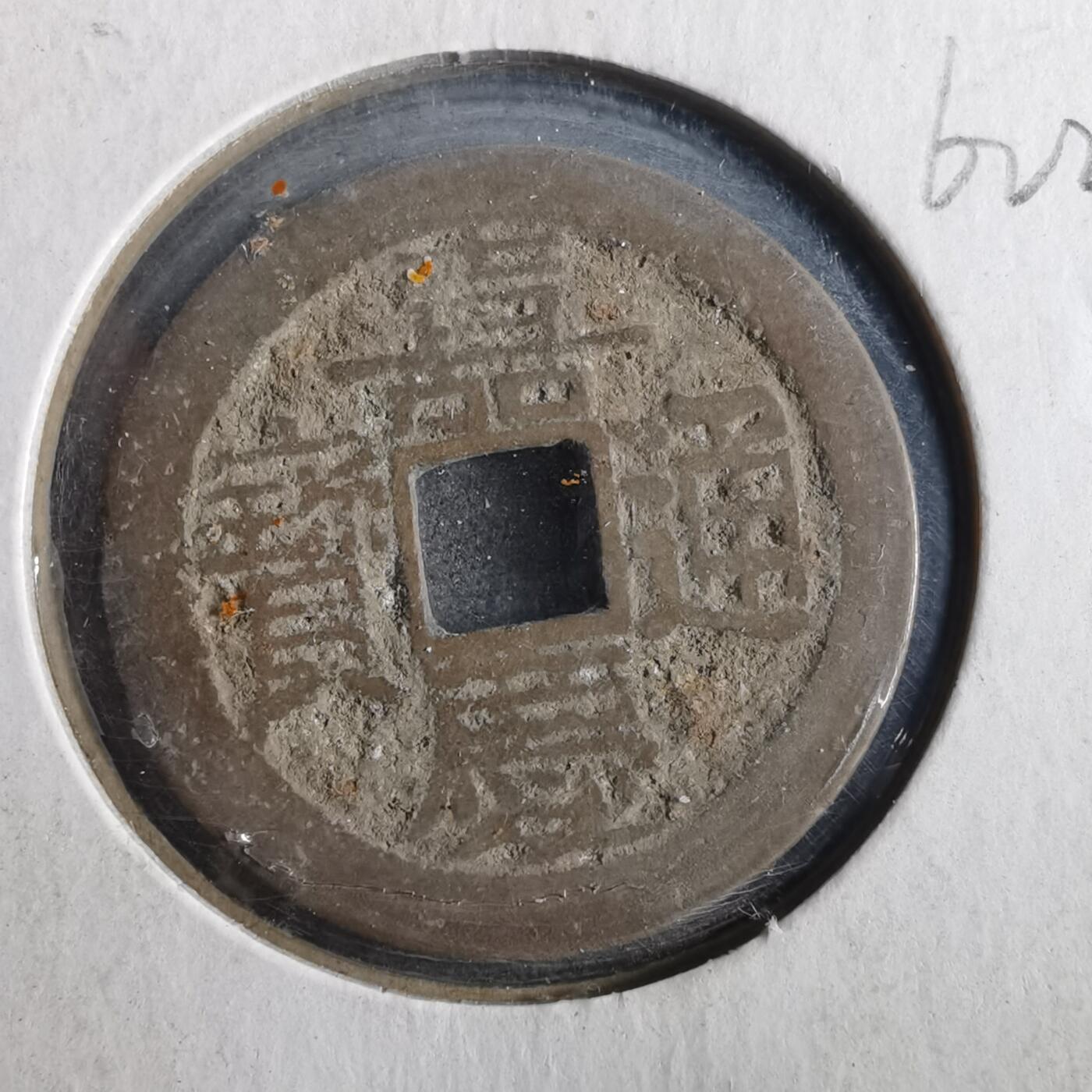 沼泽如烟--第862场 嘉庆通宝 宝云