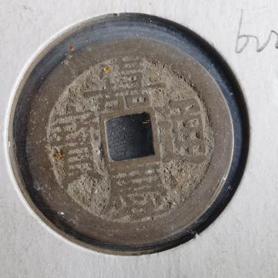 沼泽如烟--第862场 - 嘉庆通宝 宝云
