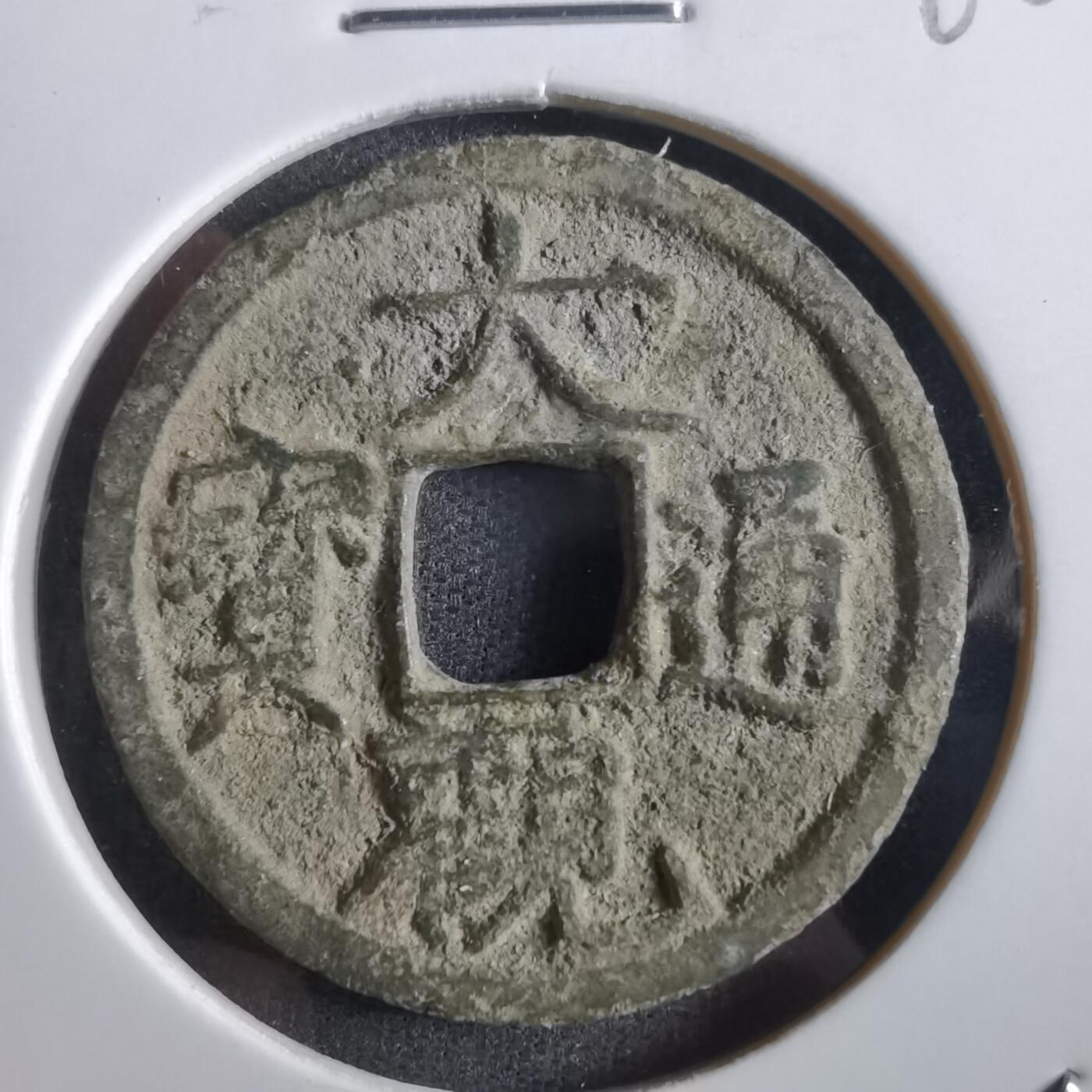 沼泽如烟--第862场 大观通宝