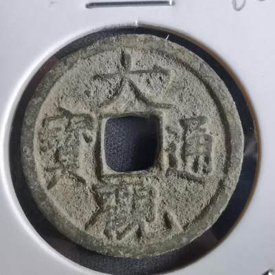 沼泽如烟--第862场 - 大观通宝
