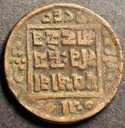文馨钱币收藏第 274 场，批量银币，散币场 长期接收代拍品 - 少见尼泊尔沙阿王朝早期19世纪打制老铜币 