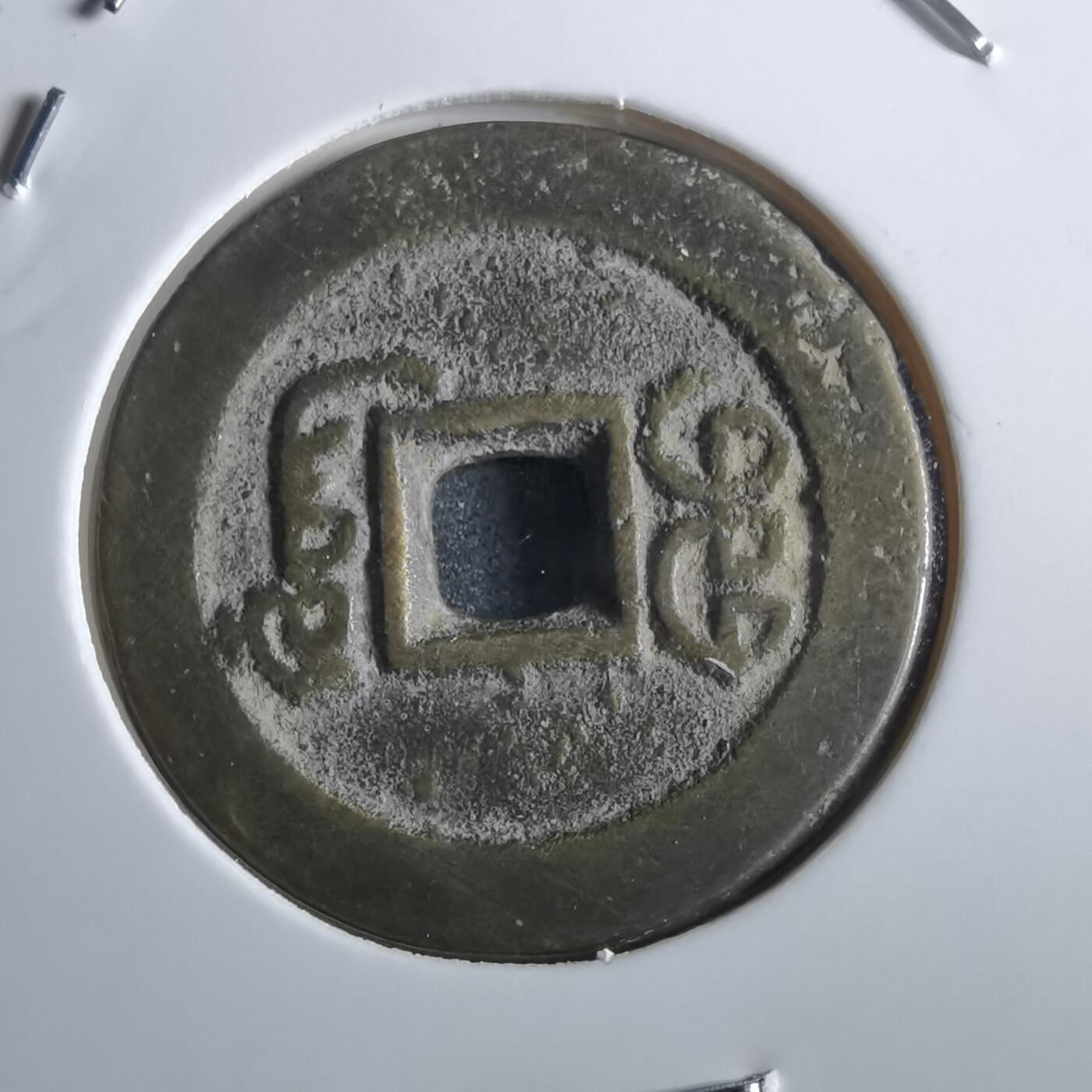 沼泽如烟--第862场 道光通宝 部颁式广