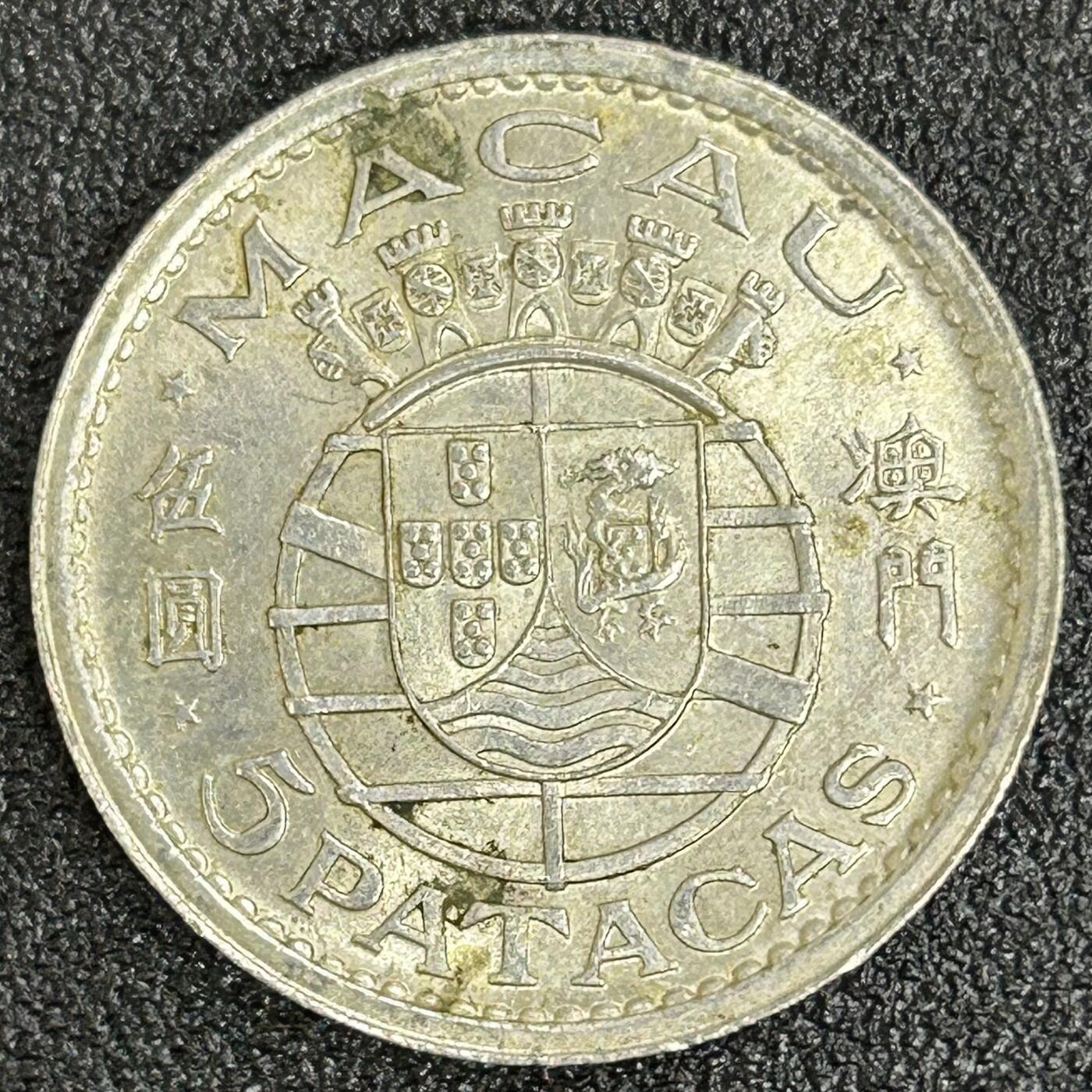 西秦中古拍卖第六十一期 澳门1952年5元银币
