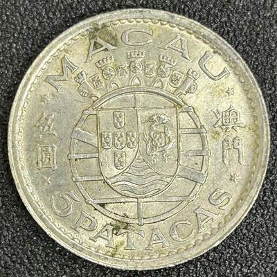西秦中古拍卖第六十一期 - 澳门1952年5元银币