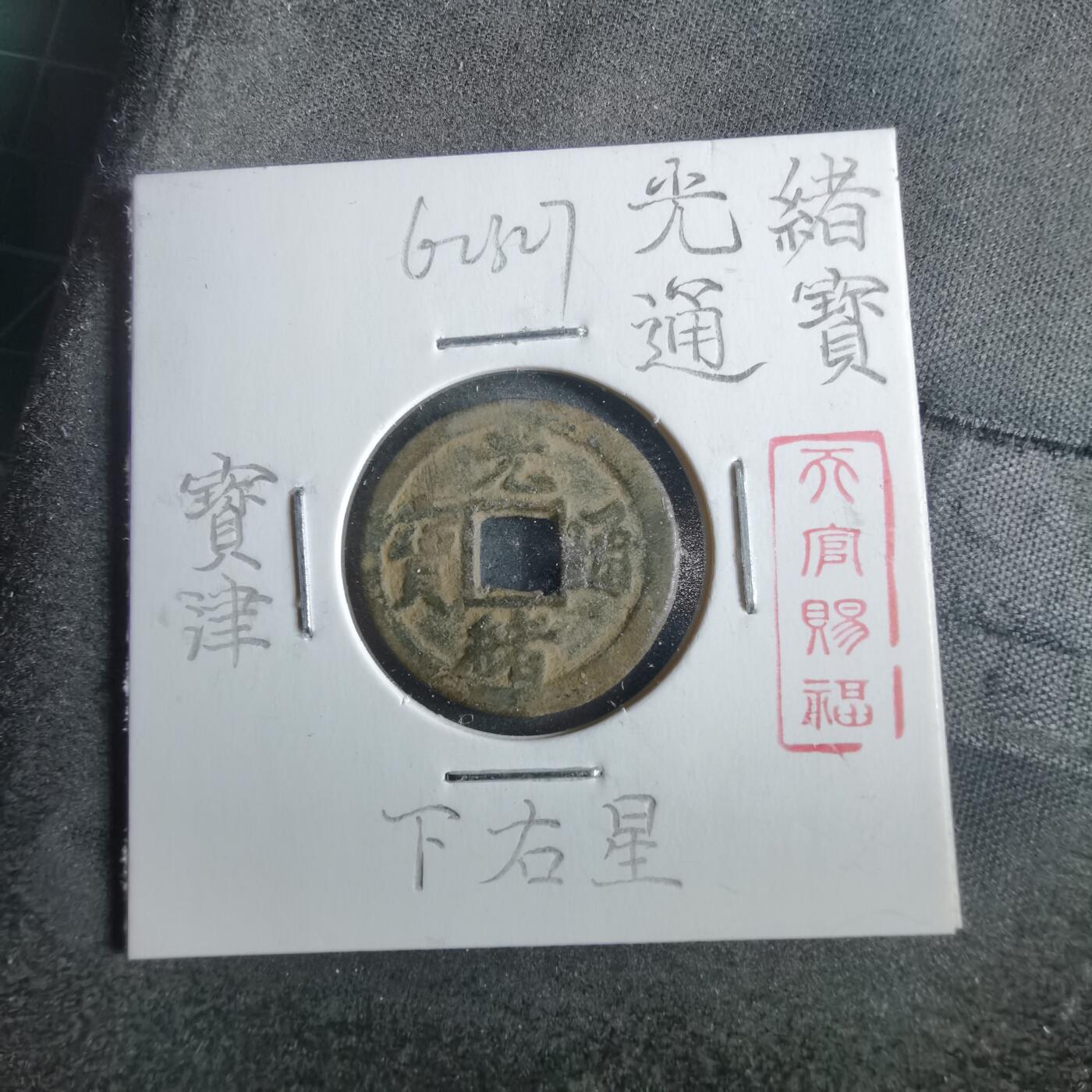 沼泽如烟--第862场 光绪通宝 宝津下左星