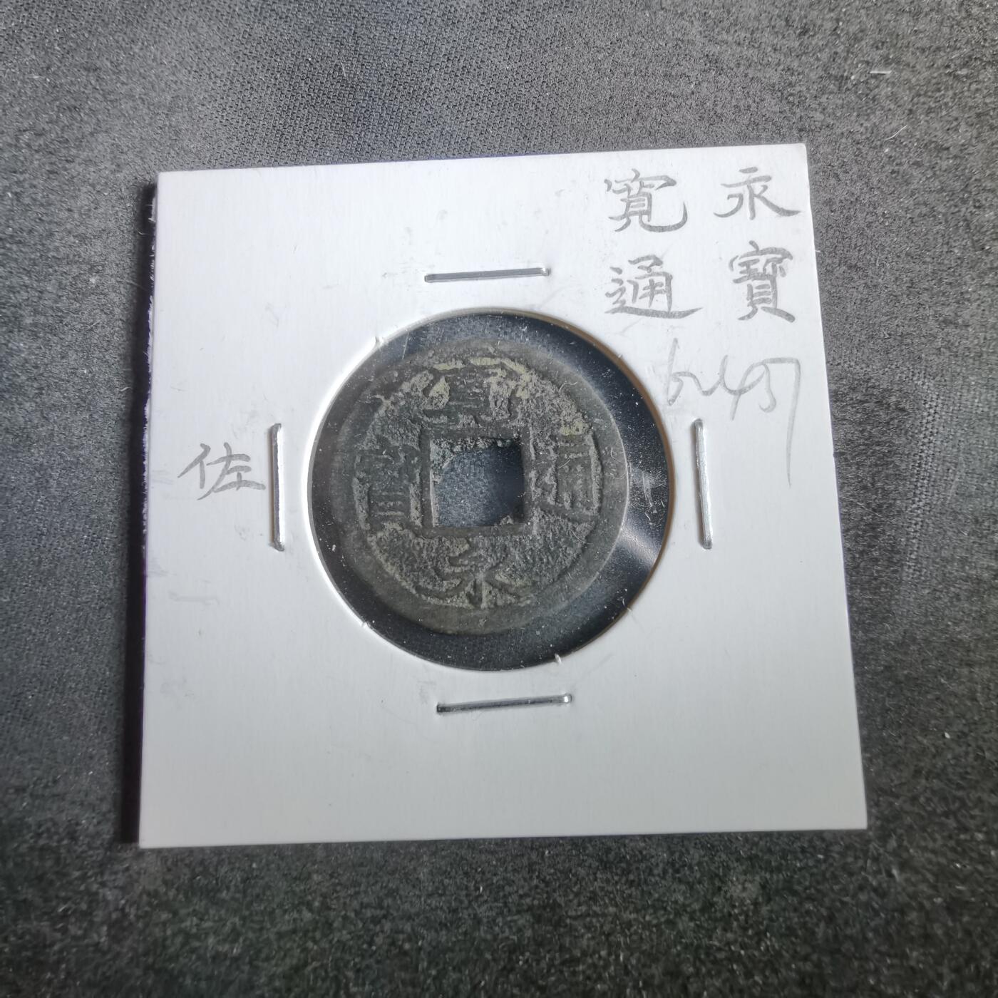 沼泽如烟--第862场 宽永通宝
