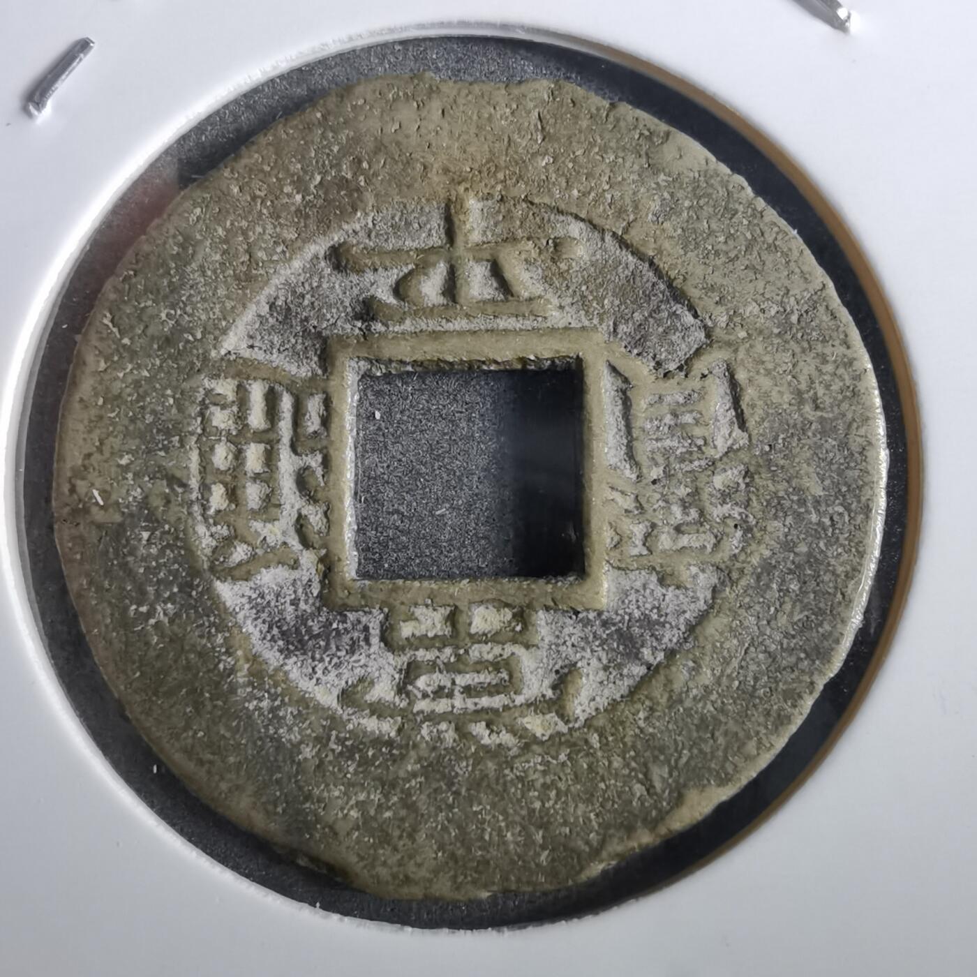 沼泽如烟--第862场 常平通宝 春五当五