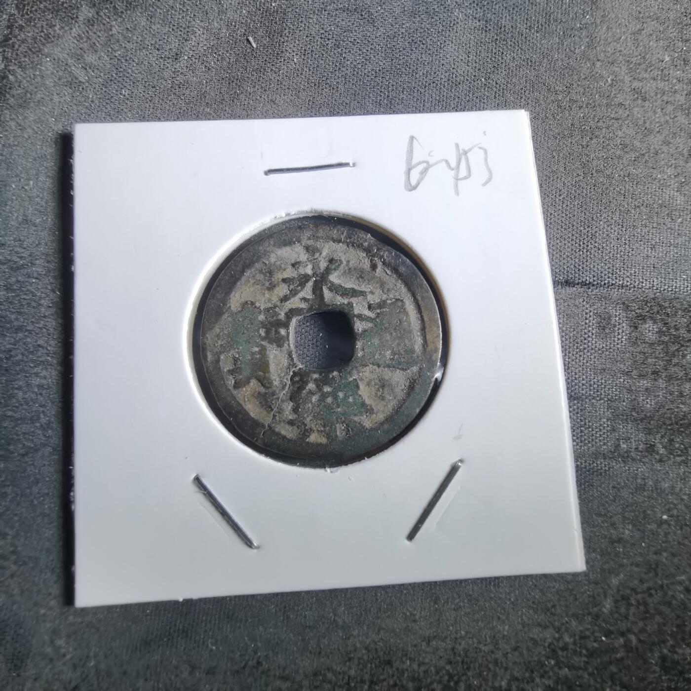 沼泽如烟--第862场 永乐通宝